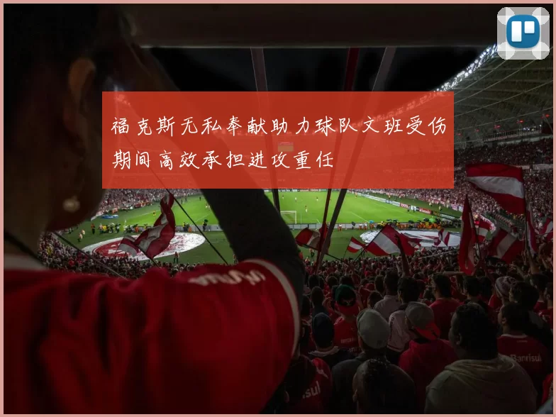 福克斯无私奉献助力球队文班受伤期间高效承担进攻重任