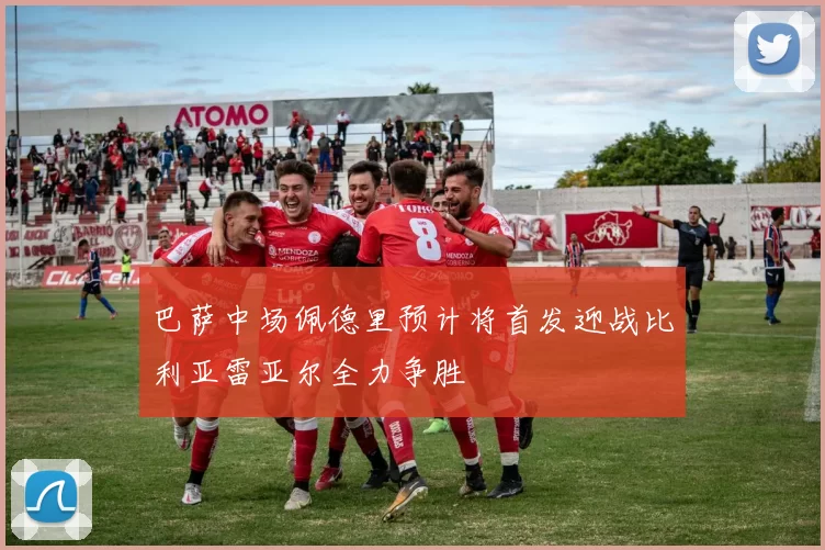 巴萨中场佩德里预计将首发迎战比利亚雷亚尔全力争胜