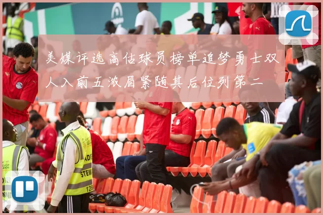 美媒评选高估球员榜单追梦勇士双人入前五浓眉紧随其后位列第二