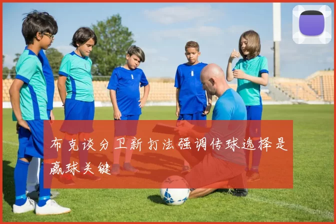 布克谈分卫新打法强调传球选择是赢球关键