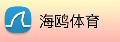 海鸥体育 Logo